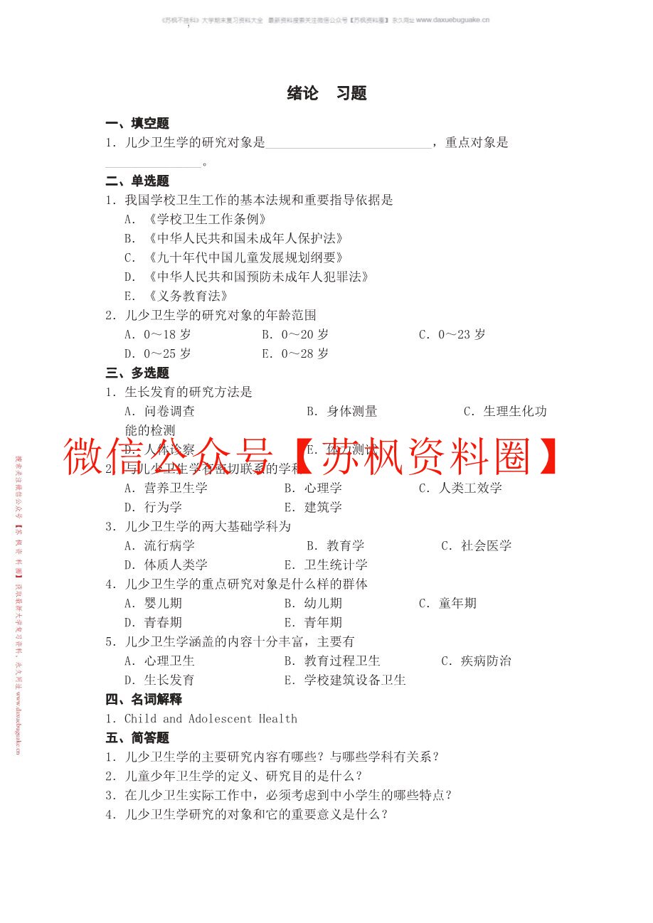 儿童少年卫生学